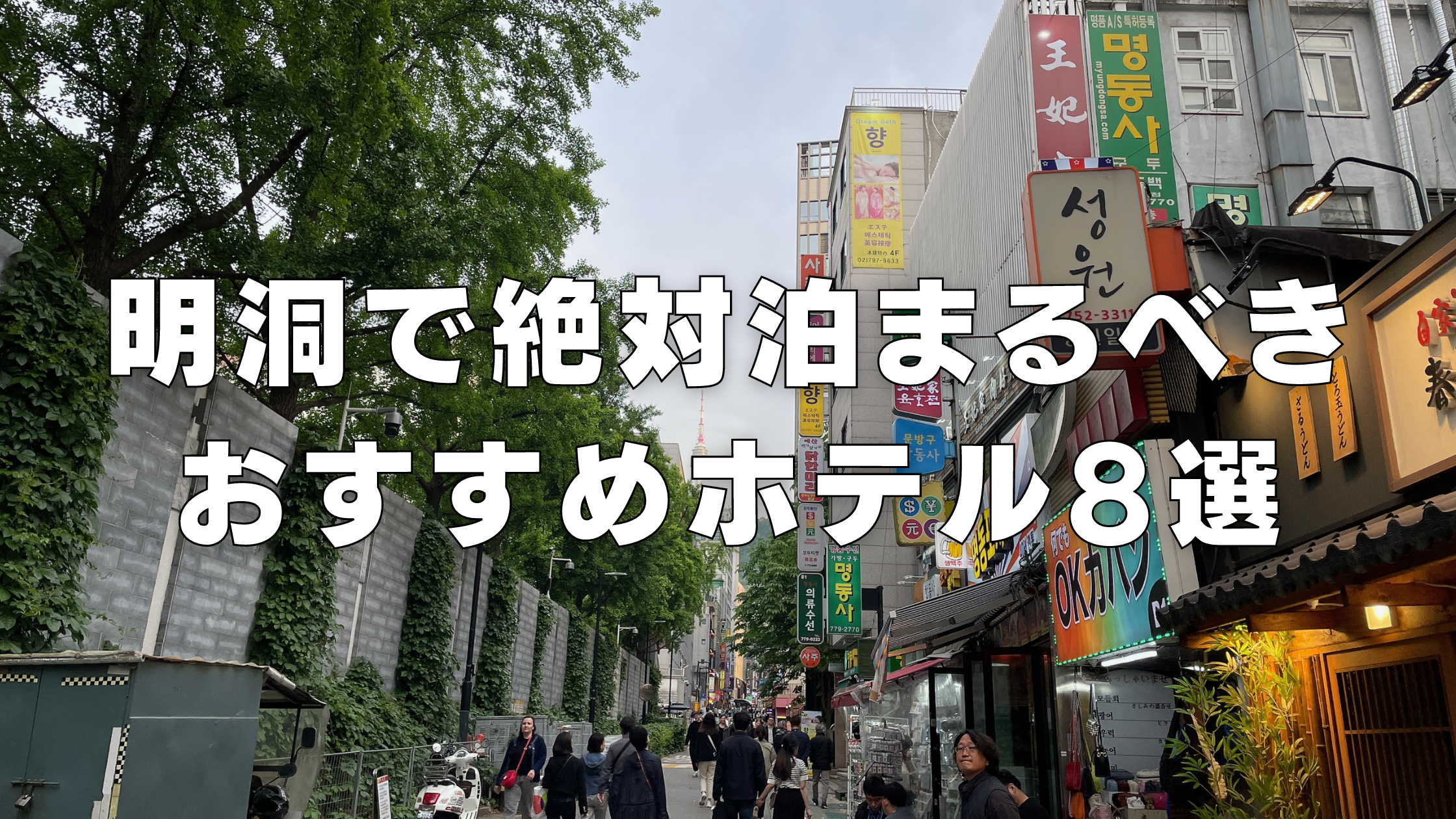 普通の韓国を探して２０１３ 温陽温泉・按摩施術所と幌張馬車（ポジャンマチャ）: たかとう矯正歯科医院ブログ