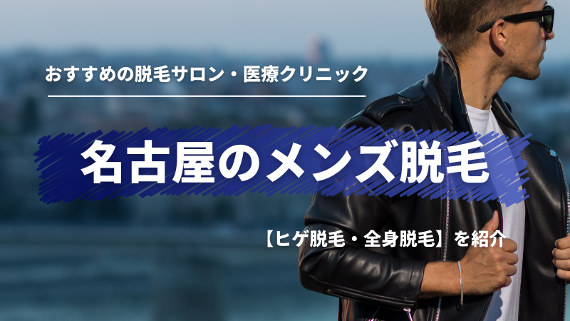 盛岡の医療脱毛クリニックおすすめ9選｜失敗しない6つの選び方を解説！メンズも紹介！＠LessMo(レスモ) by Ameba