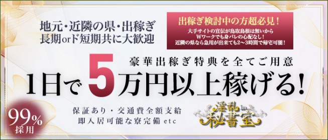 鳥取県の風俗求人・高収入バイト【はじめての風俗アルバイト（はじ風）】