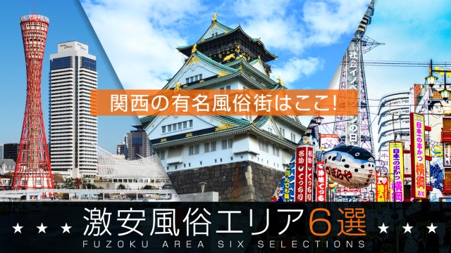 ぶらっと歩く風俗バイトの街☆大阪／難波・心斎橋編☆ | 風俗求人まとめビガーネット関西