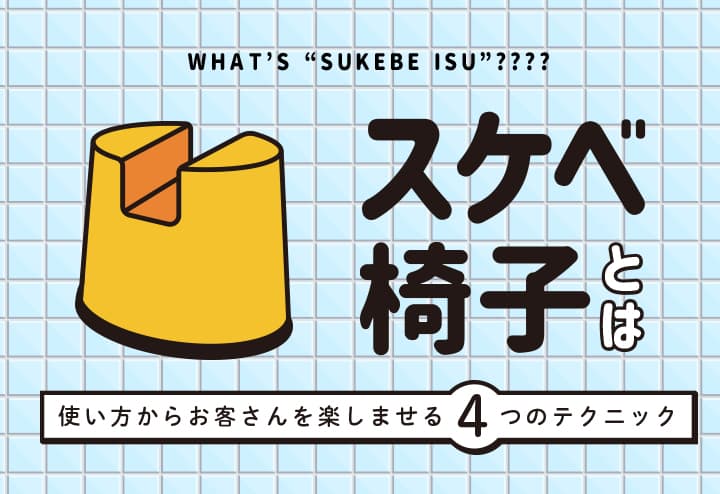 スケベ椅子は一度使うと病みつきに！正しい使い方と気持ちいいテクニック