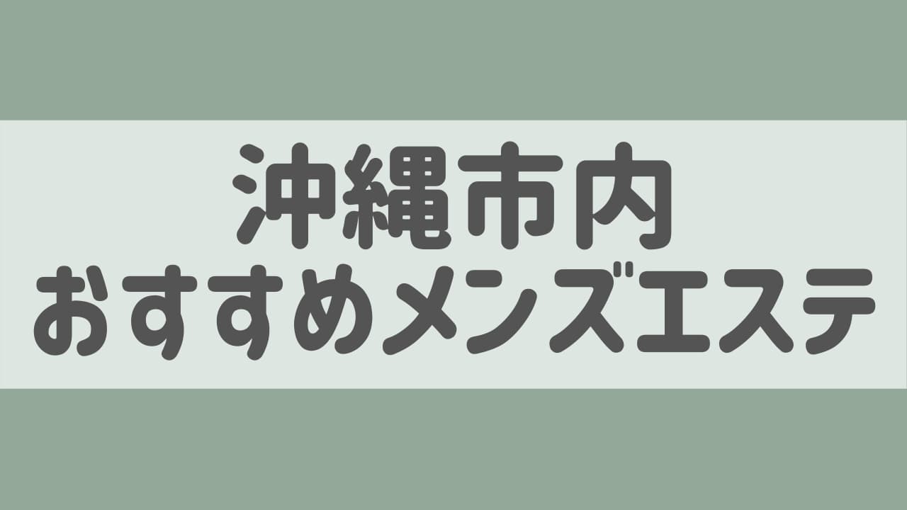 公式】Stella(ステラ)(沖縄市内・宜野湾)｜セラピスト求人なら『リラクジョブ』