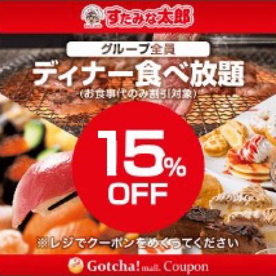 スタミナ太郎クーポン15%OFF。お肉が安い2024年12月最新