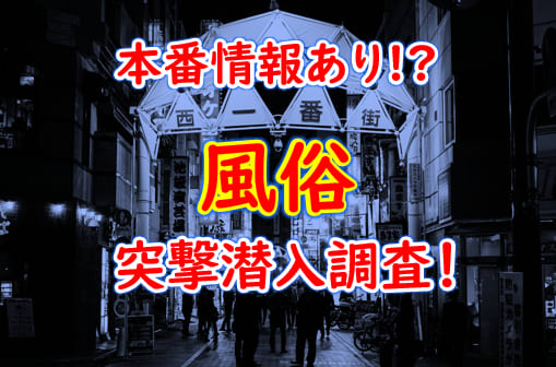 兵庫・福原の特徴とお仕事のラインナップをご紹介！伝統あるソープランド街で稼ごう！ - バニラボ