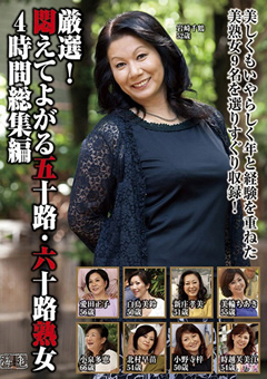 六十路妻の性生活ドキュメント 山本遥 60歳 OYAJ-145