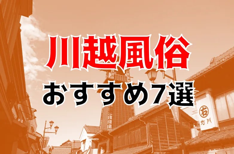 プラチナアロマ川越 - エステの達人（大宮・川越エリア）