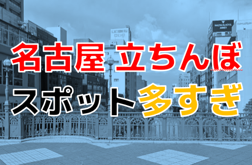 名古屋の裏風俗の聖地！チサンマンションでエロい本番を体験 ｜ アダルトScoop