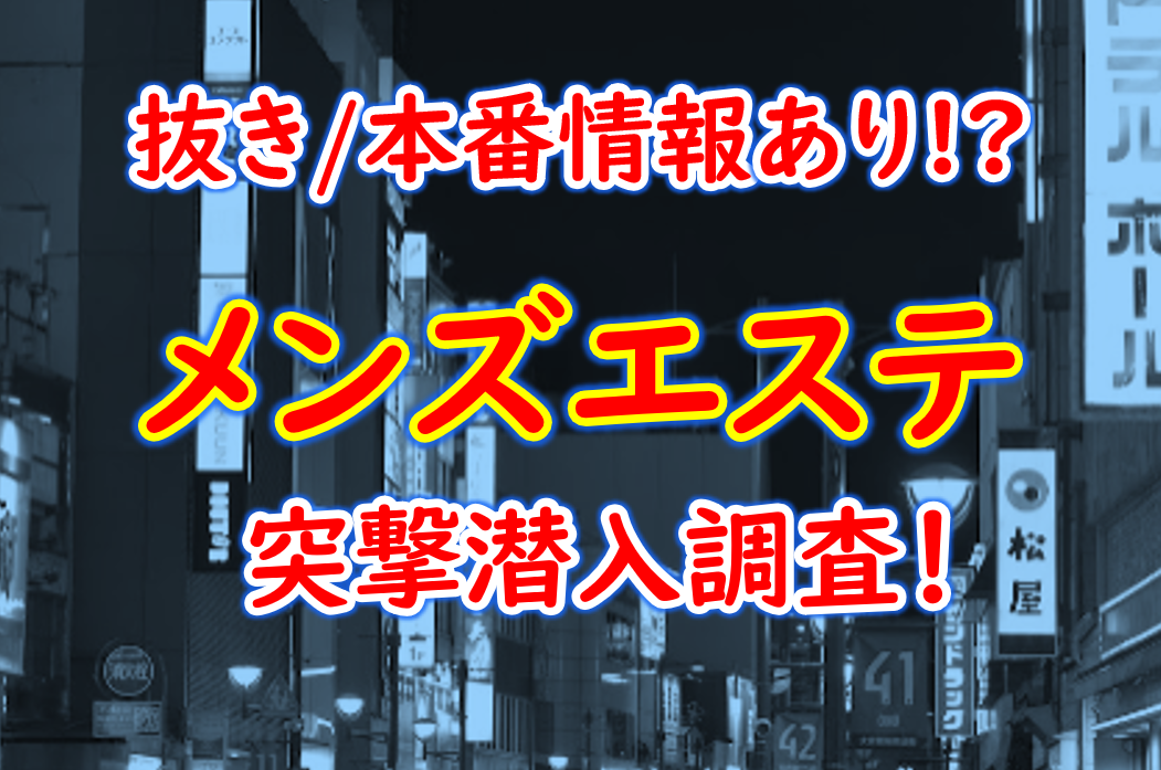 全国メンズエステランキング / 全国の風俗エステ[回春エステ]、日本人メンズエステ、アジアンエステ店をランキング形式でご紹介！