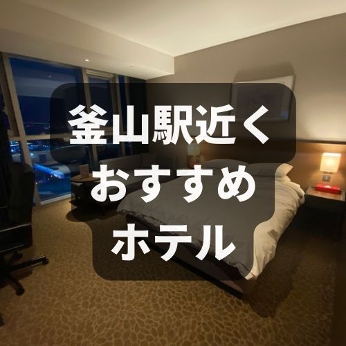 アスティホテル釜山(ASTI HOTEL BUSAN) 宿泊予約【楽天トラベル】