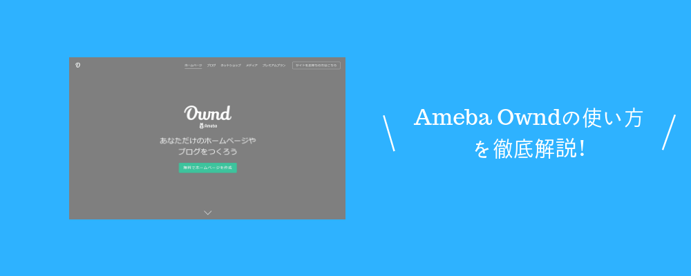 AmebaOwndサイトを開設するには？ | 加藤敦志