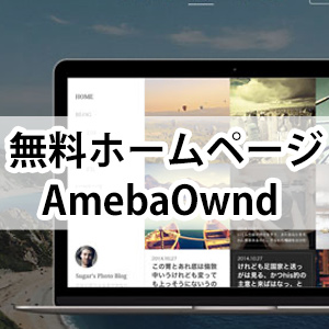 無料のホームページ作成ツール「Ameba Ownd」がスタート。登録の仕方や管理画面など | ウェブ☆ノート｜制作備忘録