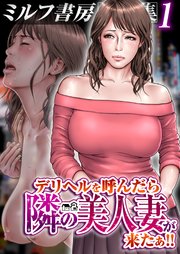 エロ漫画】隣の家に住んでいる人妻の巨乳を見て我慢できなくなってしまった男が人妻デリヘルを呼んだら…ｗ【無料 エロ同人】 – エロ同人誌ワールド