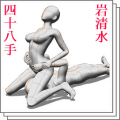 48手】セックスの四十八手 完全ガイド【体位画像あり】