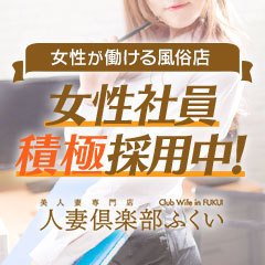 人妻倶楽部ふくい - 福井市内・鯖江/デリヘル｜駅ちか！人気ランキング