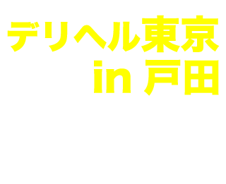 なるみん|「デリヘル東京in戸田」(戸田 デリヘル)::風俗情報ラブギャラリー埼玉県版