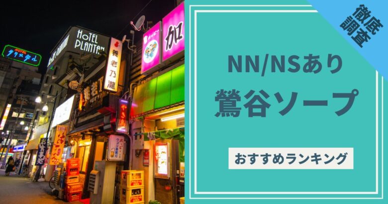 吉原NS】NNソープランドおすすめ人気ランキング7選【風俗のプロ監修】