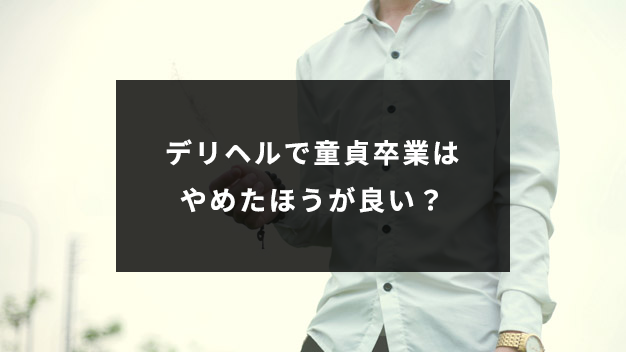 ソープで童貞卒業は恥ずかしいこと？メリット・デメリットも解説｜アンダーナビ風俗紀行