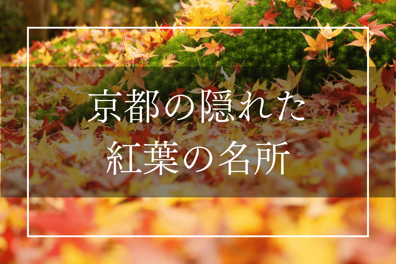 2024】福島県の美しい紅葉スポット！穴場から絶対行きたいライトアップまで - 日本の観光メディアMATCHA