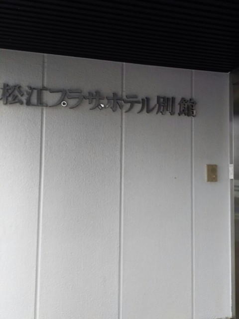 松江プラザホテル 別館（松江市）：（最新料金：2025年）