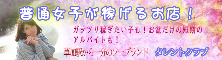 草加の風俗求人(高収入バイト)｜口コミ風俗情報局