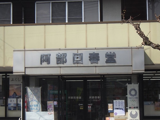 阿部回春堂 - 全国書店案内