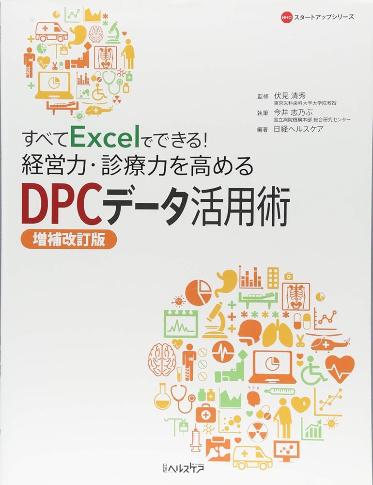 すべてExcelでできる！経営力・診療力を高めるDPCデータ活用術 第3版 | 伏見 清秀,