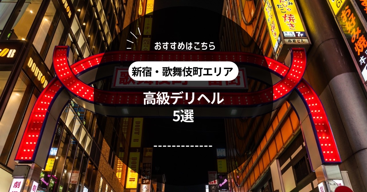 新宿の高級デリヘル - おすすめ人気ランキング12選 |