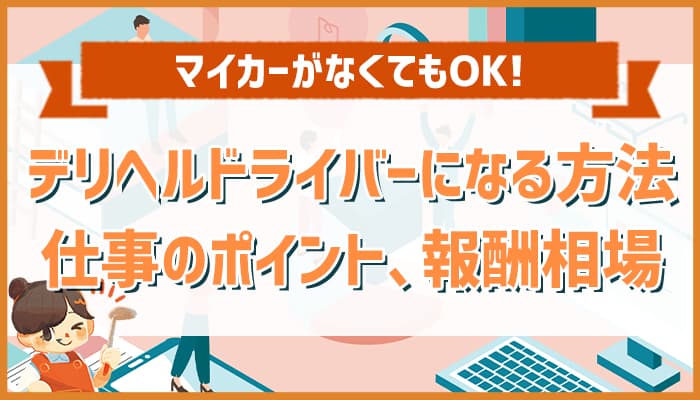 デリヘルドライバーの絶対NGなタブー行為「バレたら首どころじゃない」「罰金200万円」怖すぎるペナルティにかまいたち衝撃 | バラエティ