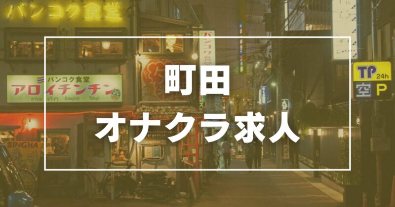 おすすめ】西荻窪のオナクラ・手コキデリヘル店をご紹介！｜デリヘルじゃぱん