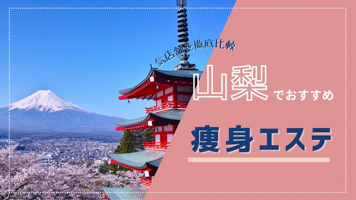 12月最新】甲州市（山梨県） メンズエステ エステの求人・転職・募集│リジョブ