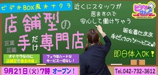 ビデオdeはんど町田校の求人情報【ガンガン高収入】