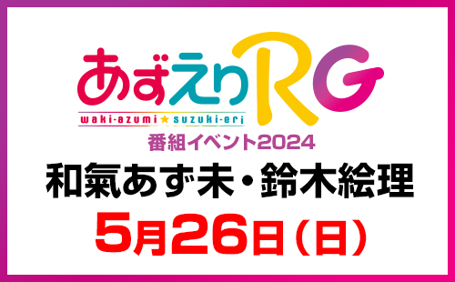 あずえりR & 鬼頭明里の Smiley