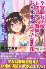 女性カップルで愛し合う至福のレズビアン・セックス 身も心もとろける百合娘10人の秘め事 - 文芸・小説 