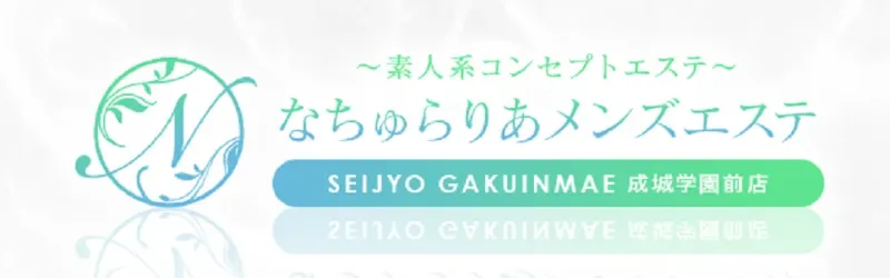 下北沢【なちゅらりあメンズエステ 成城学園前店・祖師ヶ谷大蔵駅店】メンズエステ[ルーム型]の情報「そけい部長のメンエスナビ」