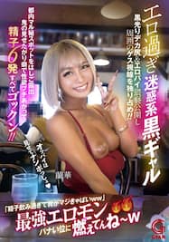 蘭華 ドM黒ギャルとハメ撮りセックス エロ画像すももちゃんねる