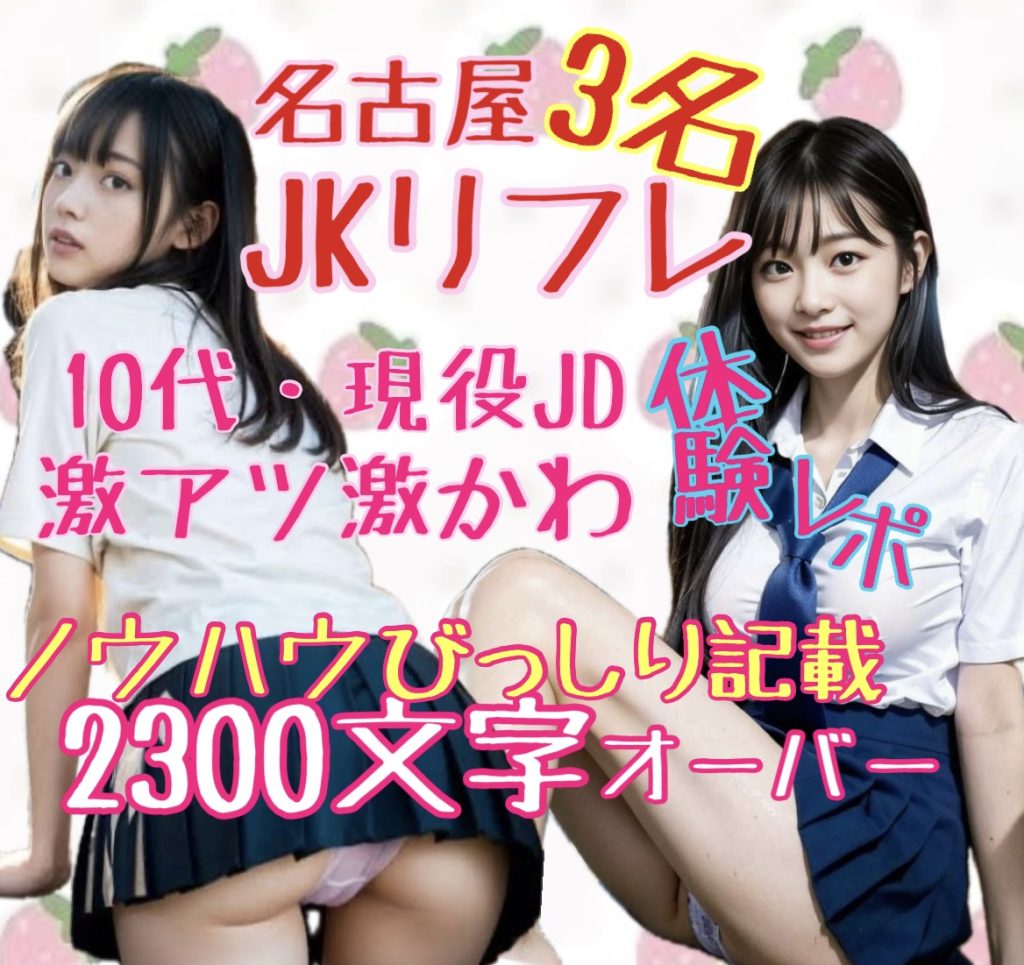 有料記事1918】女子大生が「JKビジネス」を展開中！？“裏JKリフレ”をガチレポート！［4,254文字］ | EGweb.TV