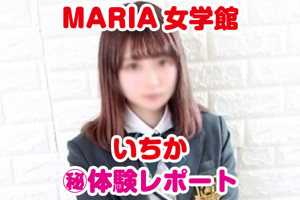 体験レポ】MARIA女学館 いちか（池袋・ホテヘル） |