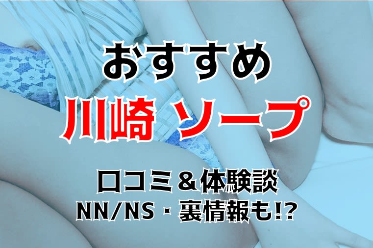 2024年】川崎でNS/NN可能なソープランドは全11店舗！おすすめ店舗の中出し体験談！ | Trip-Partner[トリップパートナー]