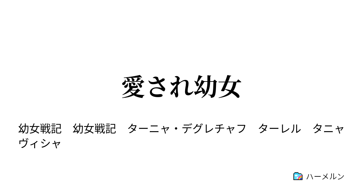 ターニャのコーヒータイム by 幼女戦記×MK