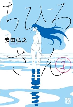 ちひろ」という超人が活躍する温かいマンガ『ちひろ』&『ちひろさん』