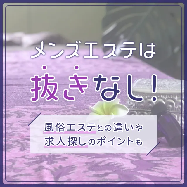 女性エステ求人】｜【メンズエステお悩み相談室】抜きなしエステだと１日どれくらい稼げるのでしょう｜メンズエステクイーン