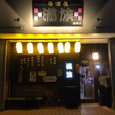 居酒屋 満族 神栖本店」(神栖市-その他居酒屋-〒314-0115)の地図/アクセス/地点情報