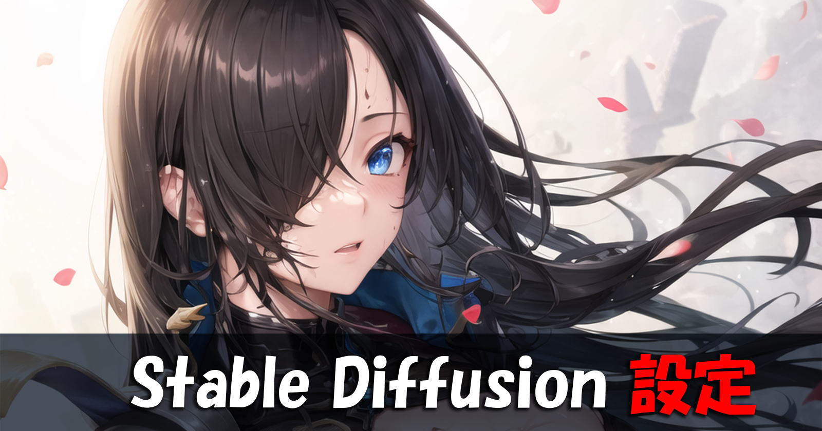 Stable Diffusion その3 少女趣味に走る