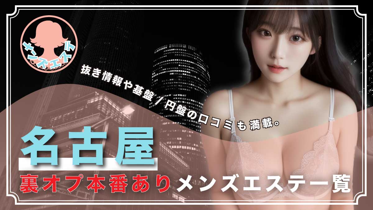 寛容度大、本番有の美女/名古屋おすすめセラピストのご紹介 – ワクスト