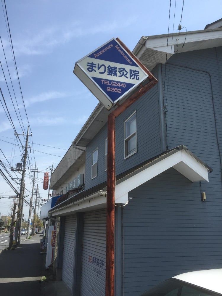 まり鍼灸院スタッフ紹介｜大阪市鍼灸院｜大阪市天王寺区のまり鍼灸院