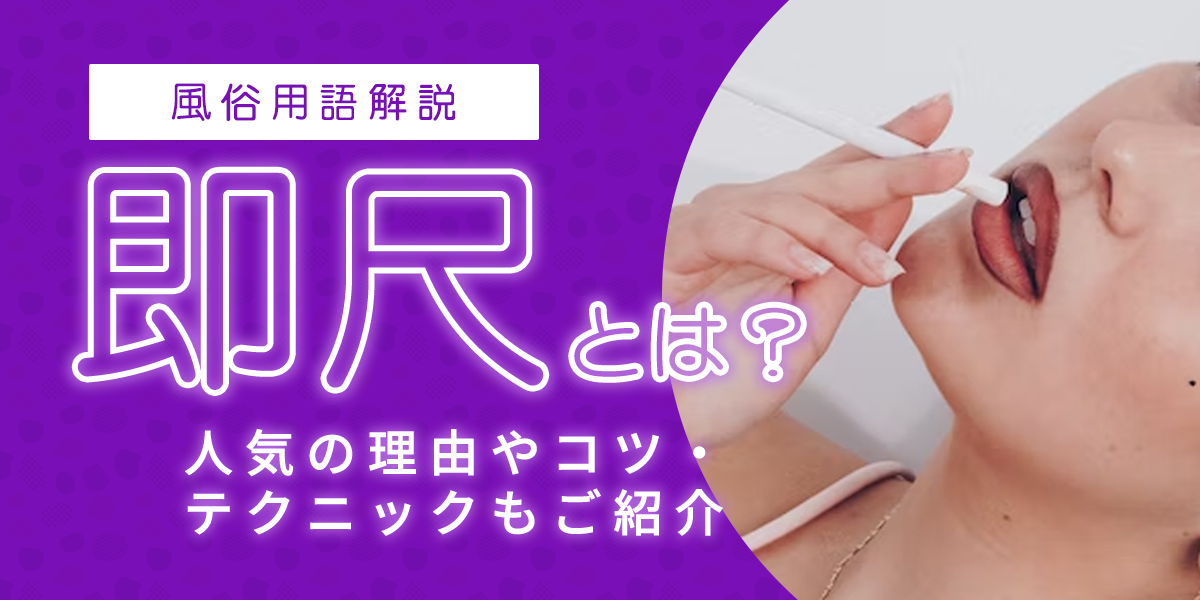 ソープやヘルスで聞く即尺と即プレイ！違いは何か分かってる？ - ももジョブブログ