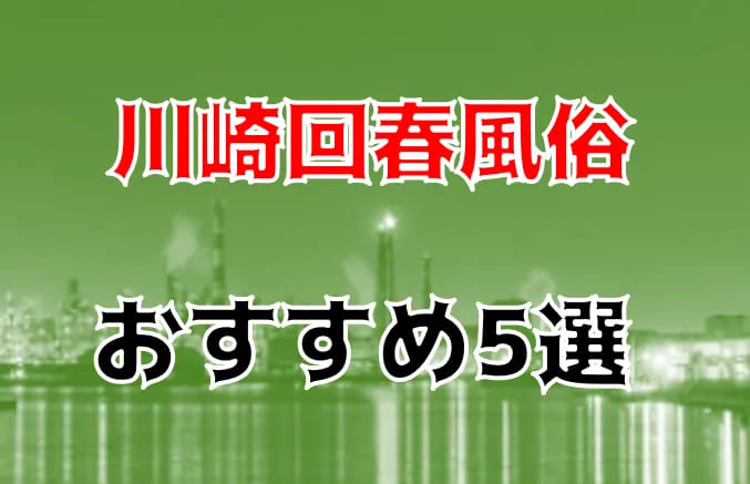 川崎回春性感マッサージ倶楽部-メンズエステ研究所