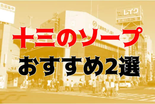 大阪・十三の風俗を徹底解説！十三風俗の特徴・スポットまとめ｜エステの達人マガジン