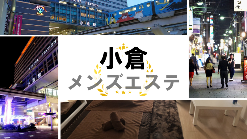 北九州・小倉メンズエステおすすめランキング！口コミ体験談で比較【2024年最新版】