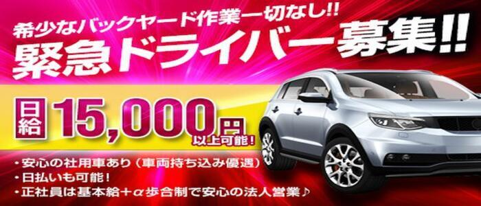 高評価のデリヘル送迎ドライバーは稼げる？高収入を得る方法とは | 男性高収入求人・稼げる仕事［ドカント］求人TOPICS